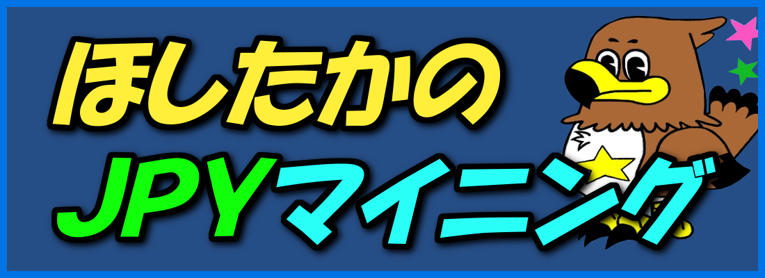 ほしたかのＪＰＹマイニング